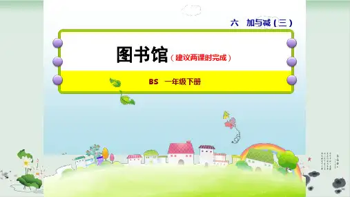 一年级下册数学课件-第1课时图书馆北师大版(共27张PPT)
