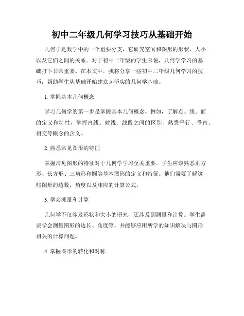 初中二年级几何学习技巧从基础开始
