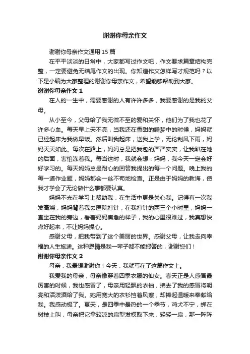 谢谢你母亲作文通用15篇