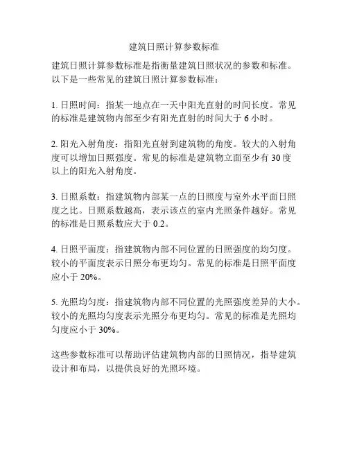 建筑日照计算参数标准 