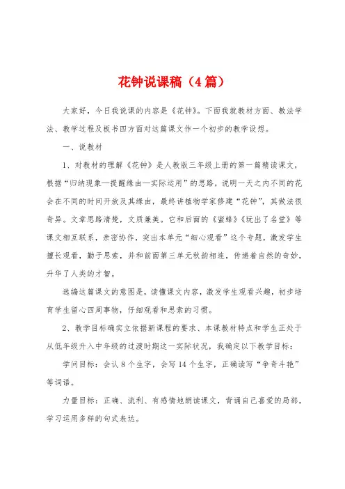 花钟说课稿(4篇)
