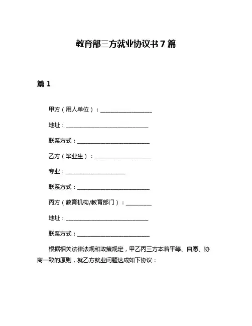 教育部三方就业协议书7篇