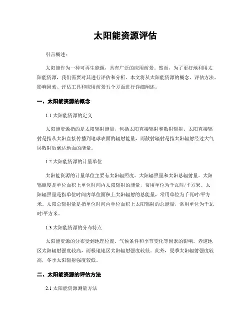 太阳能资源评估