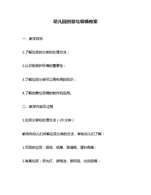 幼儿园创意垃圾桶教案