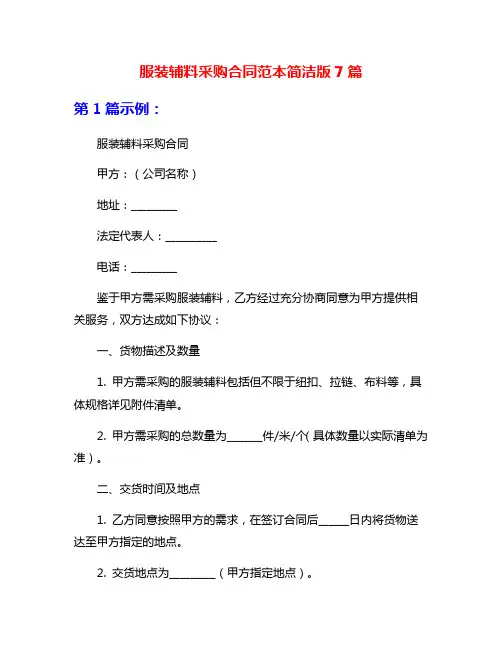 服装辅料采购合同范本简洁版7篇
