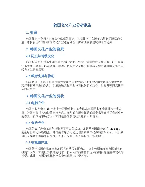 韩国文化产业分析报告