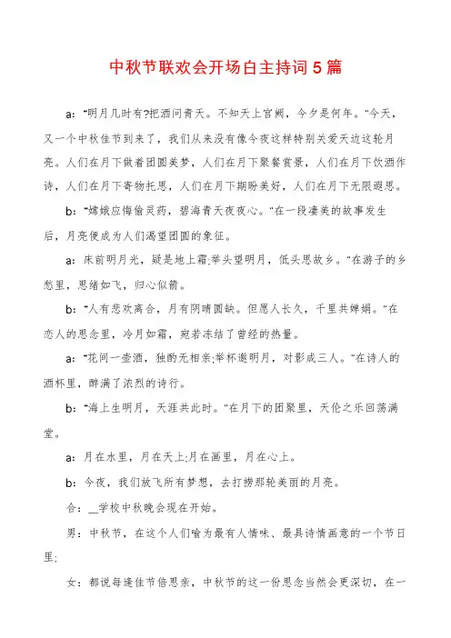 中秋节联欢会开场白主持词5篇