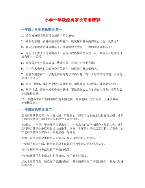 小学一年级经典家长寄语精彩