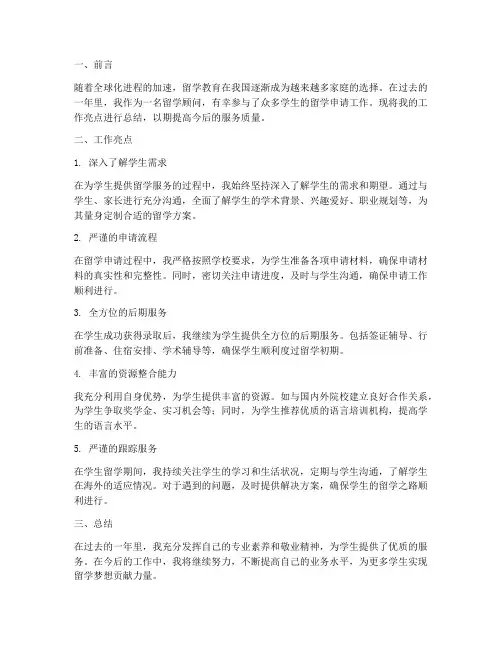 留学亮点工作总结报告范文