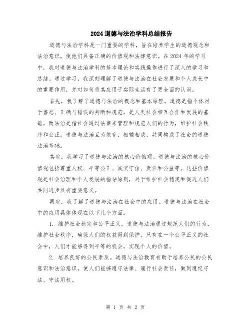 2024道德与法治学科总结报告