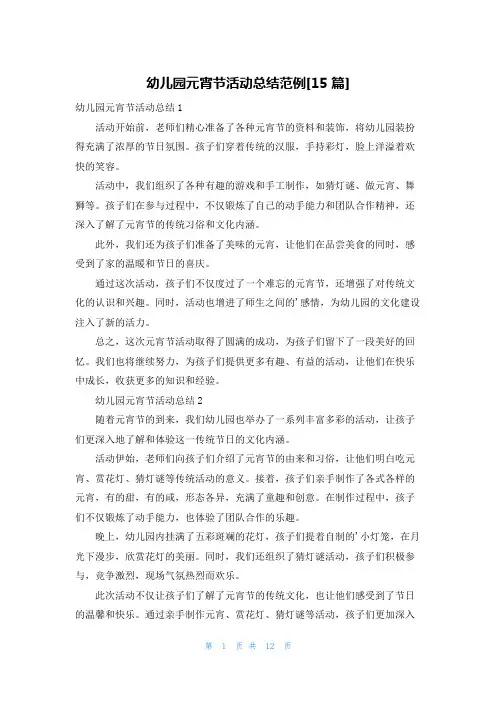 幼儿园元宵节活动总结范例[15篇]