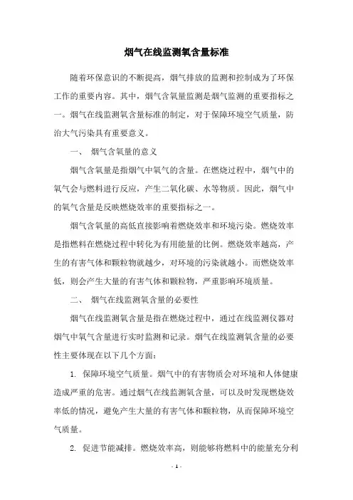 烟气在线监测氧含量标准