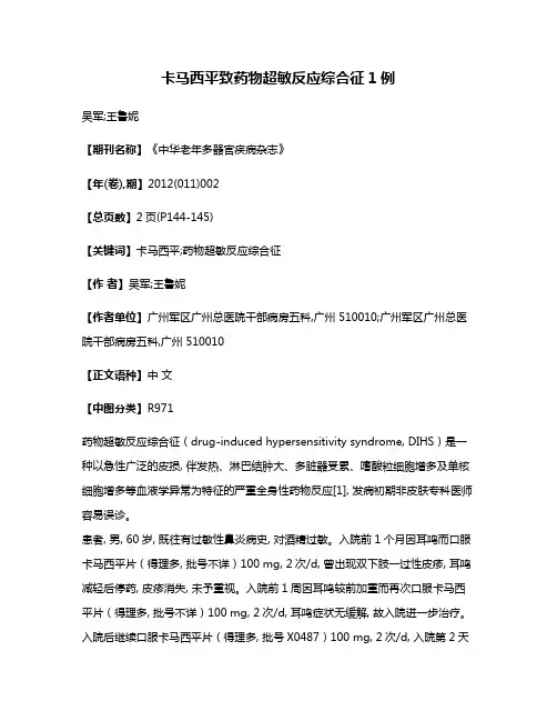 卡马西平致药物超敏反应综合征1例