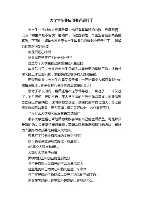 大学生毕业后创业还是打工