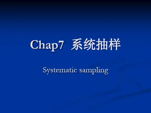 讲稿8-系统抽样.ppt