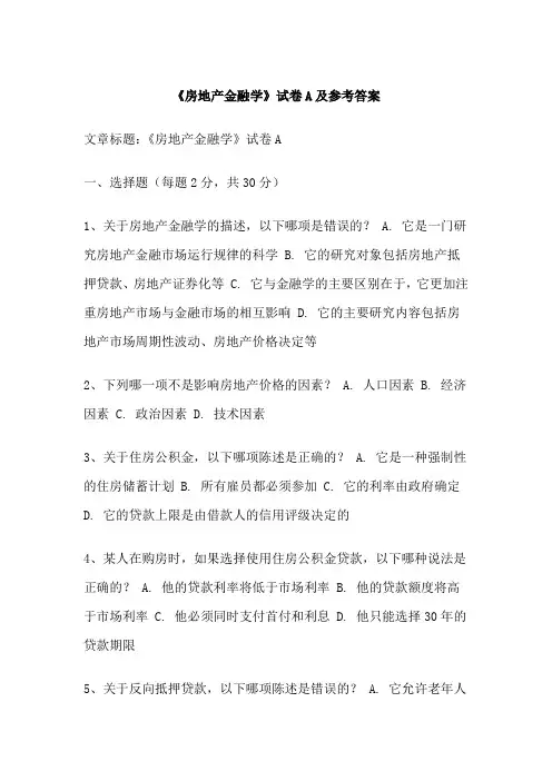 《房地产金融学》试卷A及参考答案
