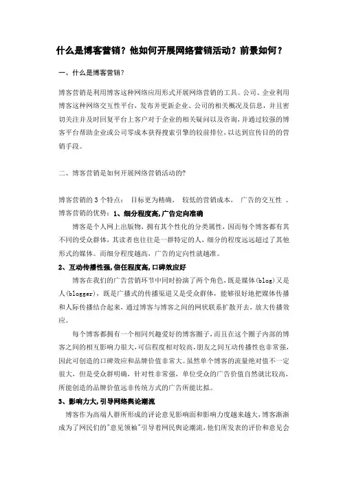 什么是博客营销