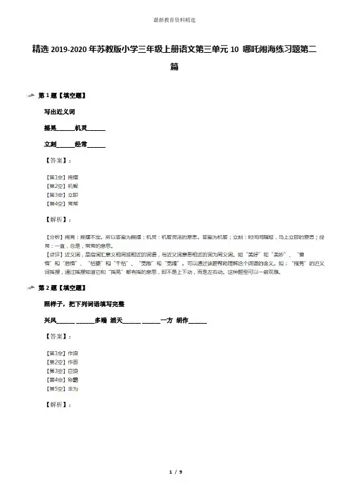 精选2019-2020年苏教版小学三年级上册语文第三单元10 哪吒闹海练习题第二篇