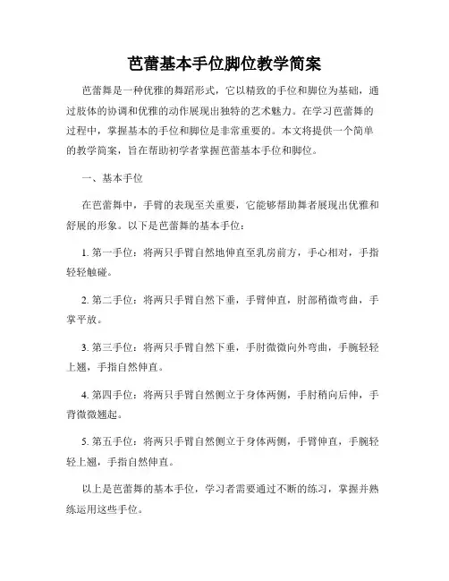 芭蕾基本手位脚位教学简案