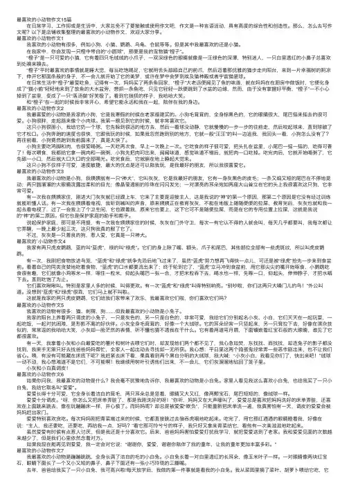 最喜欢的小动物作文15篇
