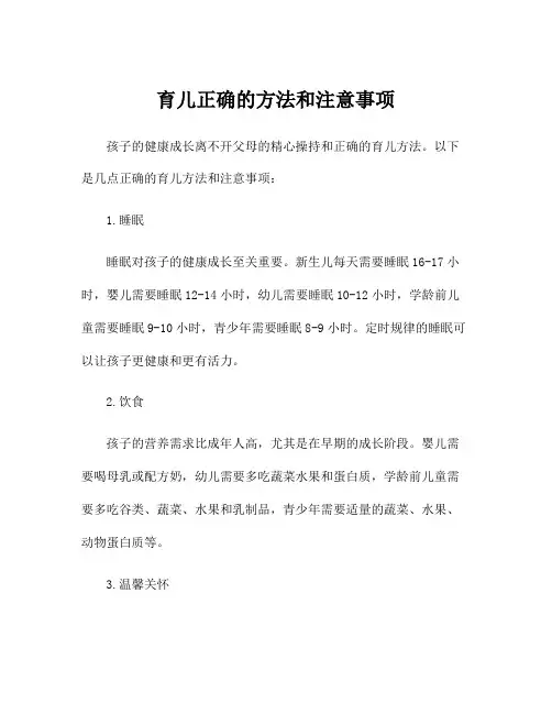 育儿正确的方法和注意事项