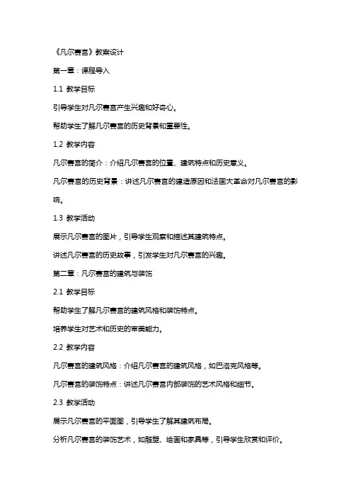 《凡尔赛宫》教案设计