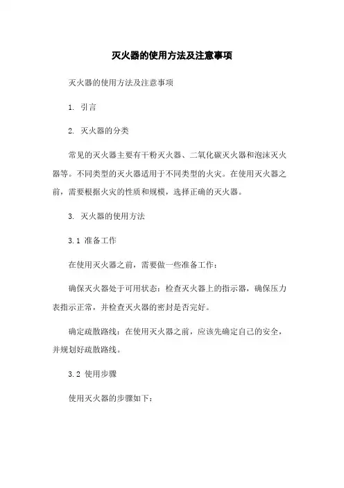 灭火器的使用方法及注意事项
