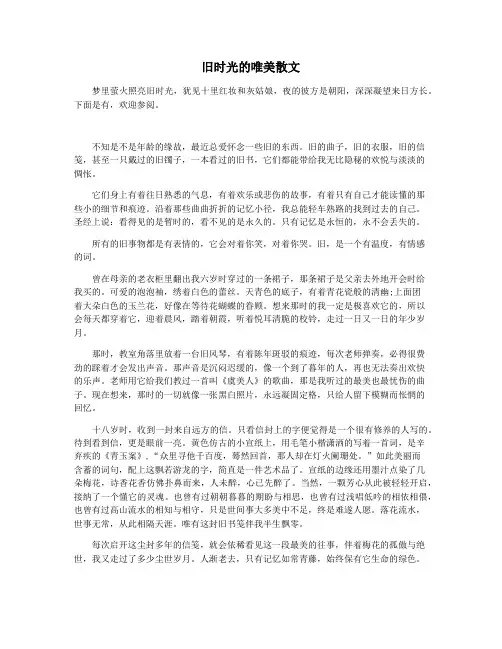 旧时光的唯美散文