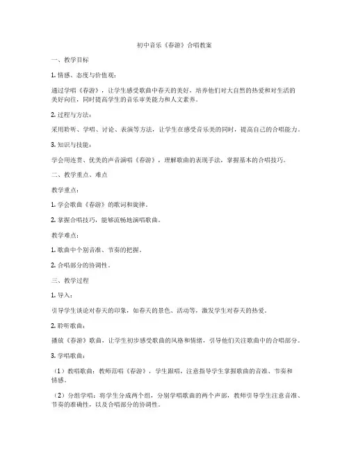 初中音乐《春游》合唱教案