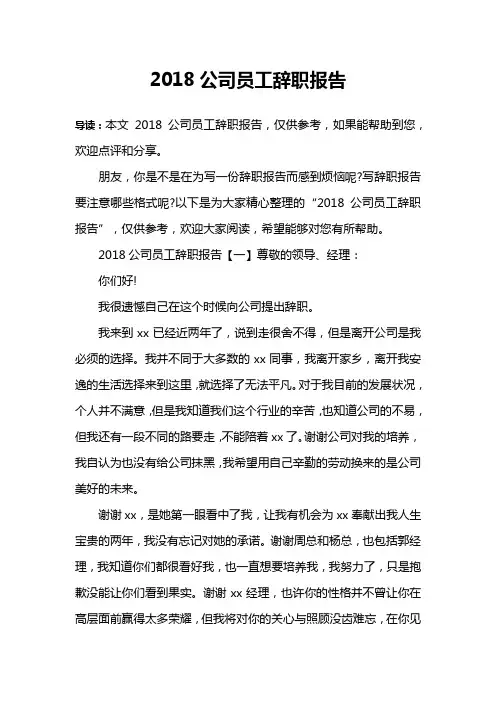2018公司员工辞职报告