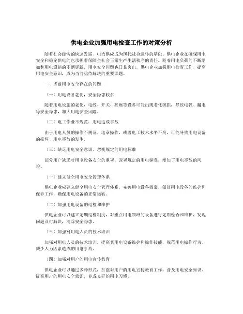 供电企业加强用电检查工作的对策分析