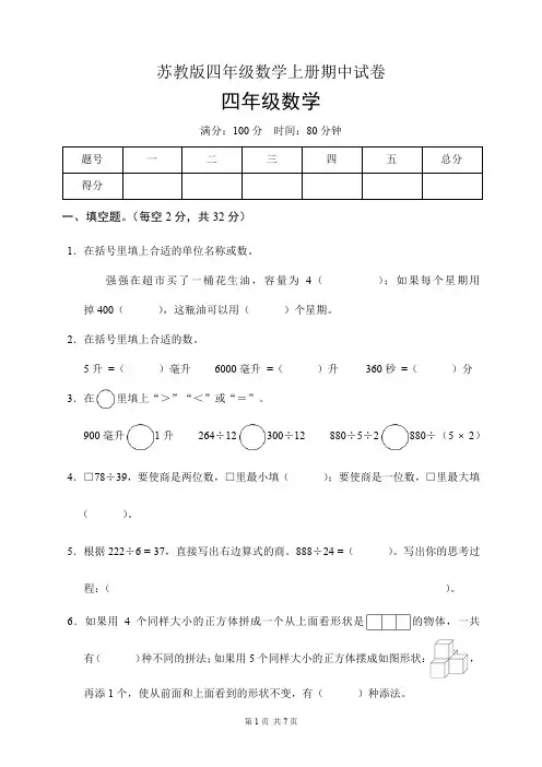 苏教版四年级数学上册期中试卷(含答案)