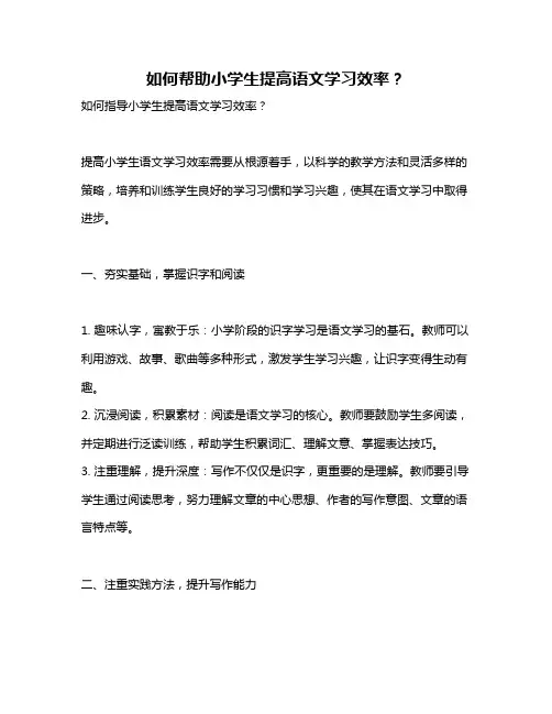 如何帮助小学生提高语文学习效率？