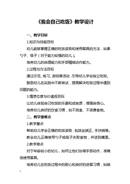《我会自己吃饭》教学设计