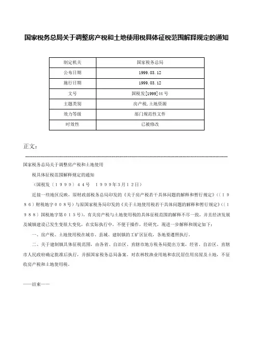 国家税务总局关于调整房产税和土地使用税具体征税范围解释规定的通知-国税发[1999]44号
