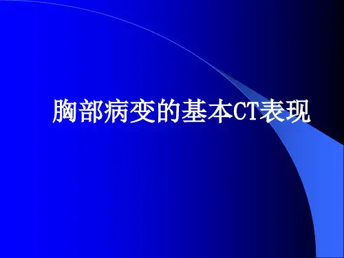 胸部病变基本CT表现课件