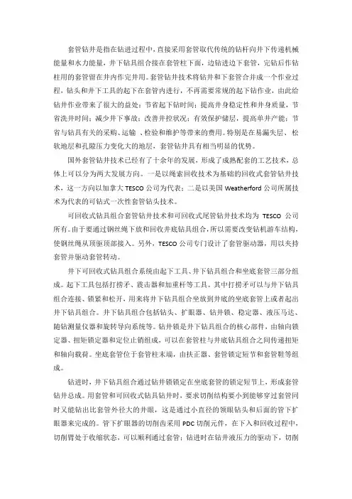 套管钻井概述