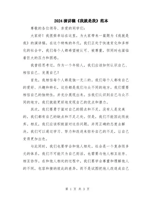 2024演讲稿《我就是我》范本