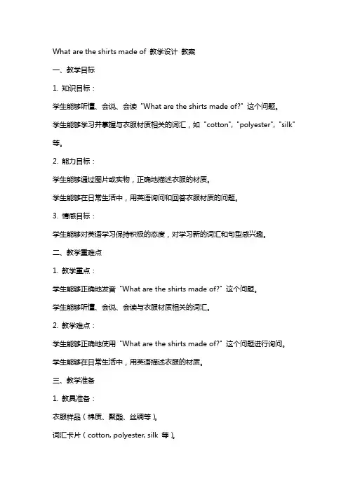 What are the shirts made of教学设计教案