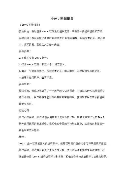 dev c 实验报告