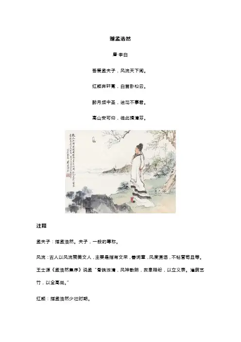 李白《赠孟浩然》全诗译文及赏析