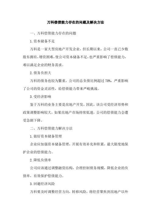 万科偿债能力存在的问题及解决方法
