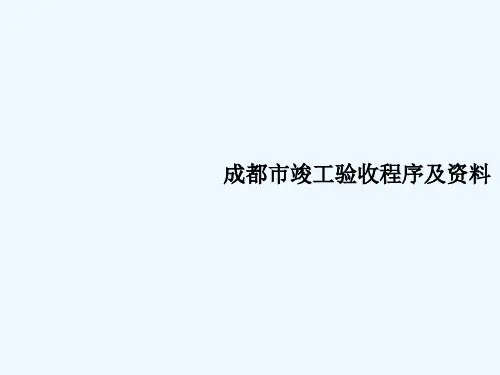 课件成都市竣工验收程序-资料(推荐)