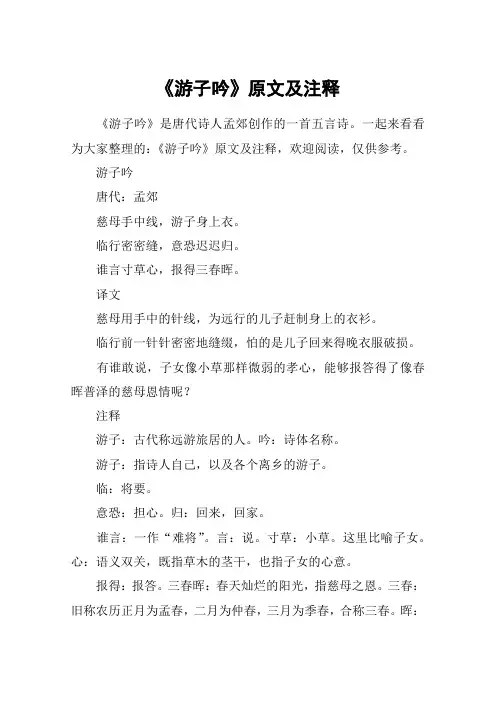 《游子吟》原文及注释