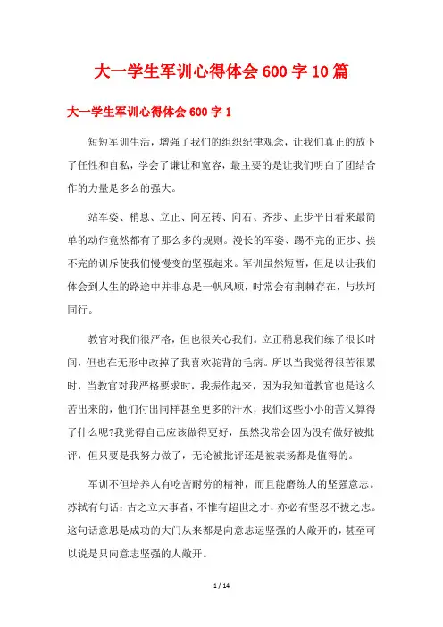 大一学生军训心得体会600字10篇