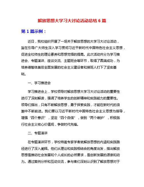 解放思想大学习大讨论活动总结6篇