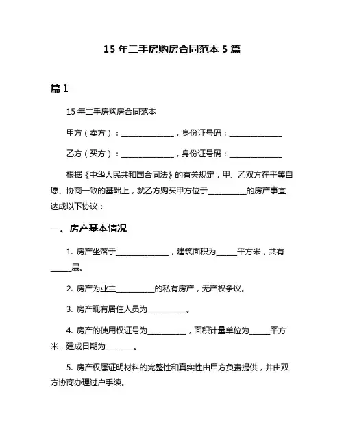 15年二手房购房合同范本5篇