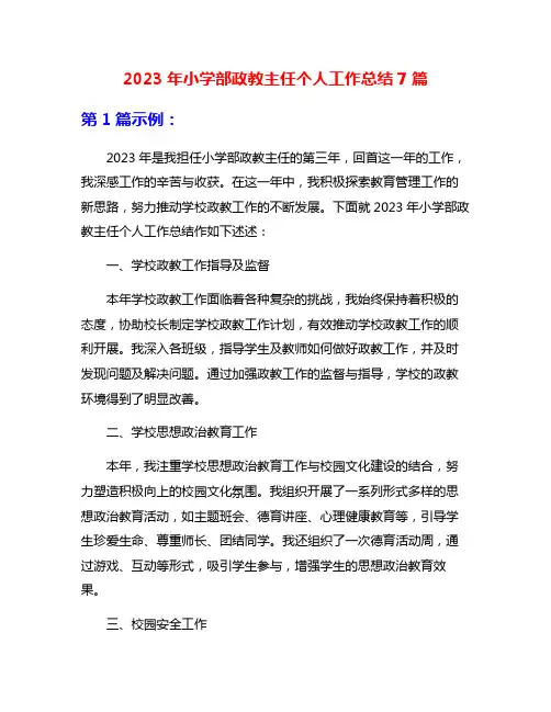 2023年小学部政教主任个人工作总结7篇
