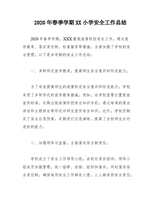 2020年春季学期XX小学安全工作总结