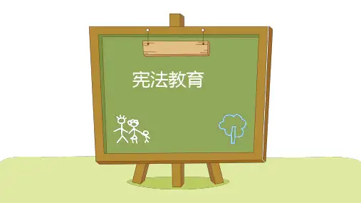 小学宪法教育主题班会 《弘扬宪法精神 构建和谐社会》 课件 (17张PPT)